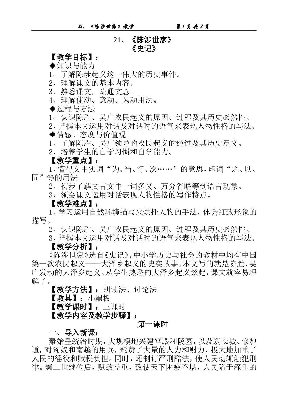 《陈涉世家》教案5_第1页