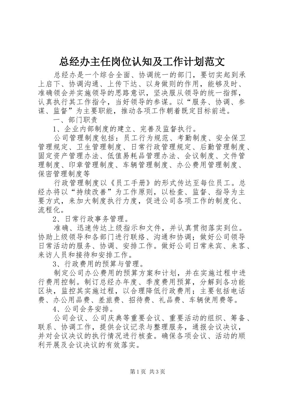 总经办主任岗位认知及工作计划范文_第1页