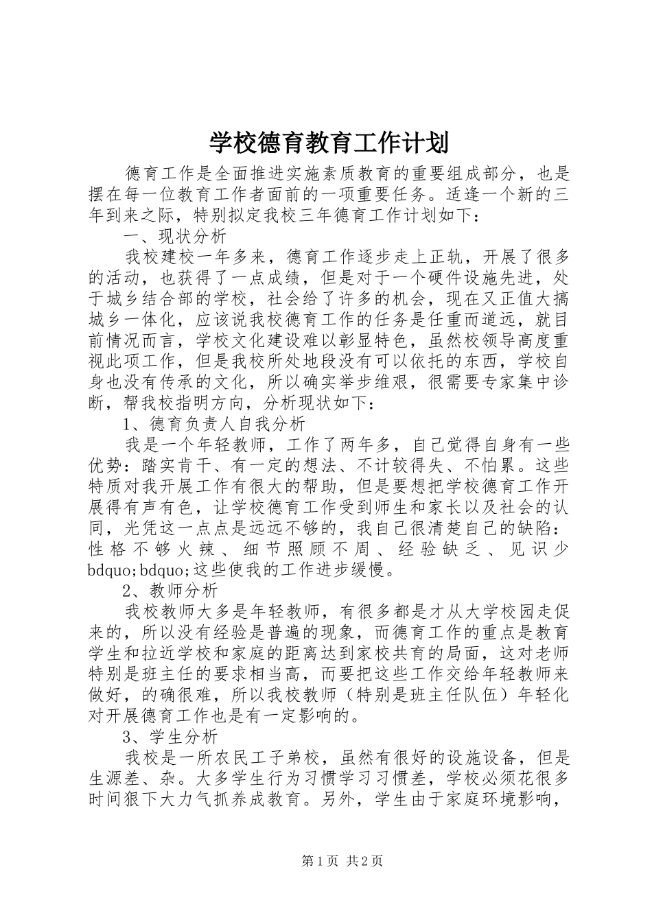 学校德育教育工作计划_第1页