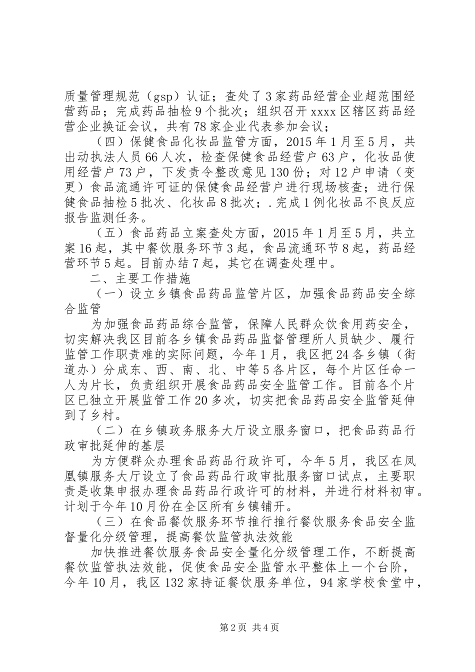 食药监局XX年上半年工作总结及下半年工作计划_第2页