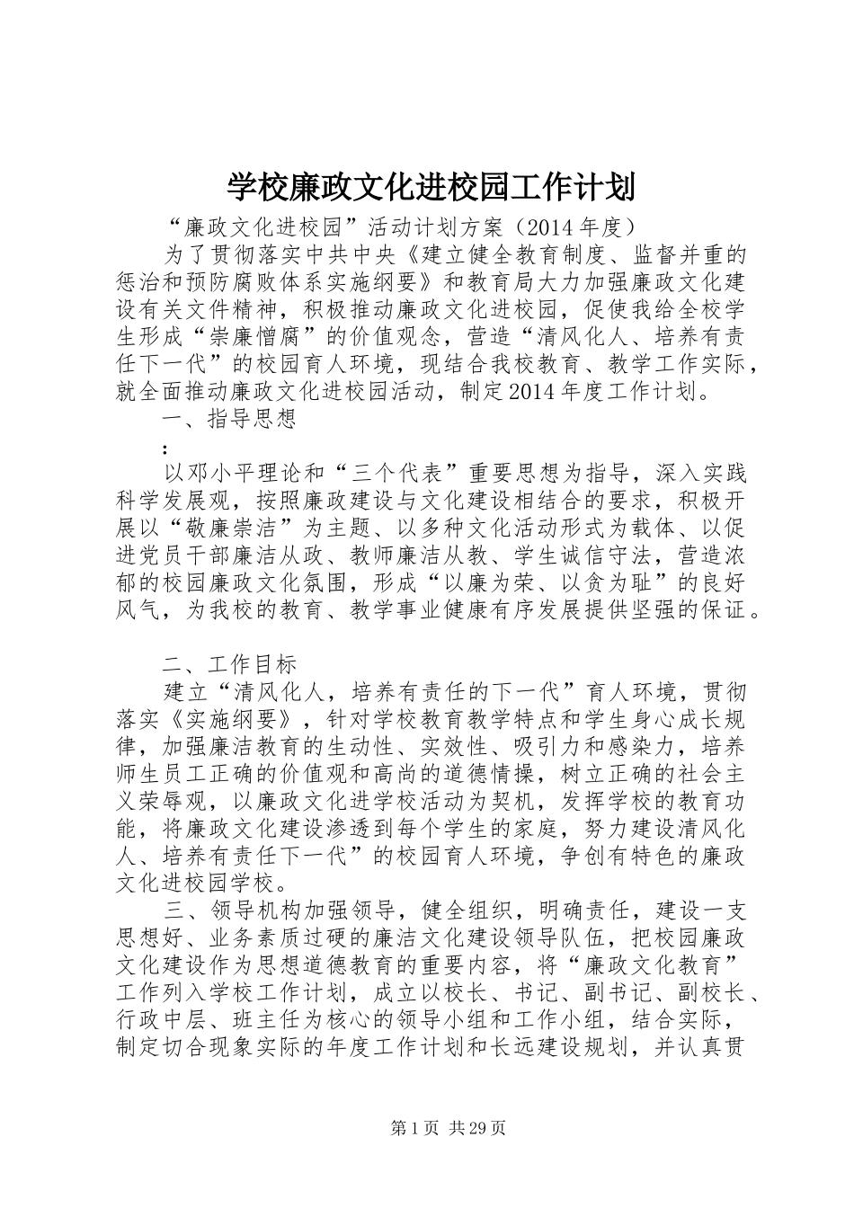 学校廉政文化进校园工作计划_第1页