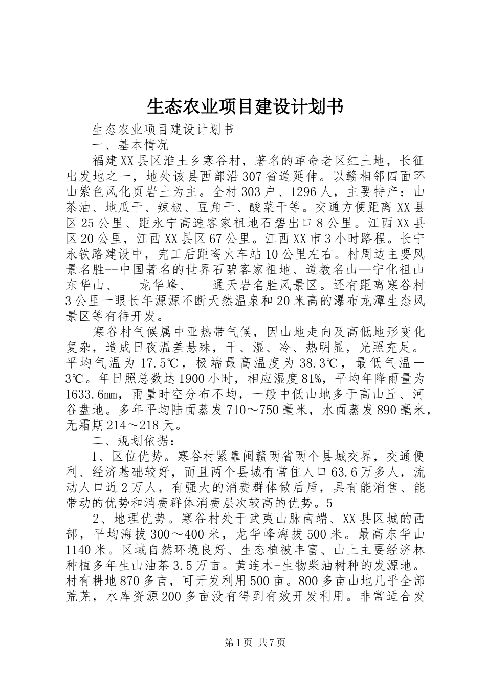 生态农业项目建设计划书_1_第1页