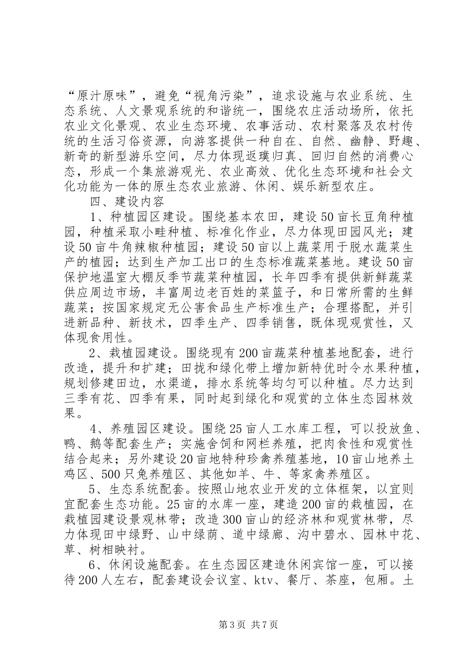 生态农业项目建设计划书_1_第3页