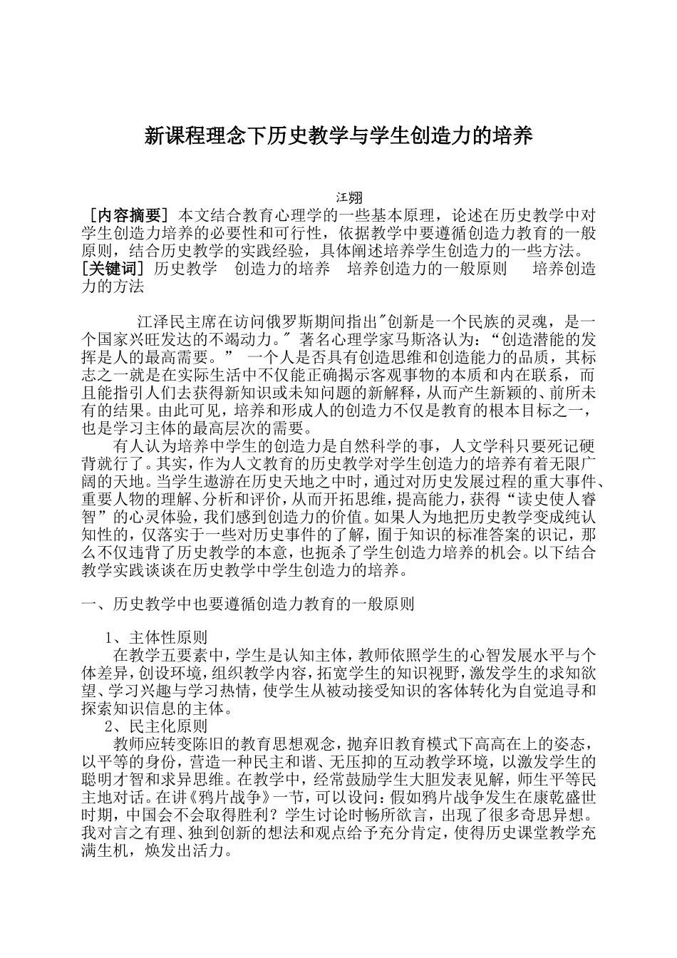 新课程理念下历史教学与学生创造力的培养_第1页