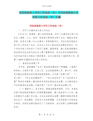 司法局政府上半年工作总结与司法局政府上半年的工作总结(市)汇编