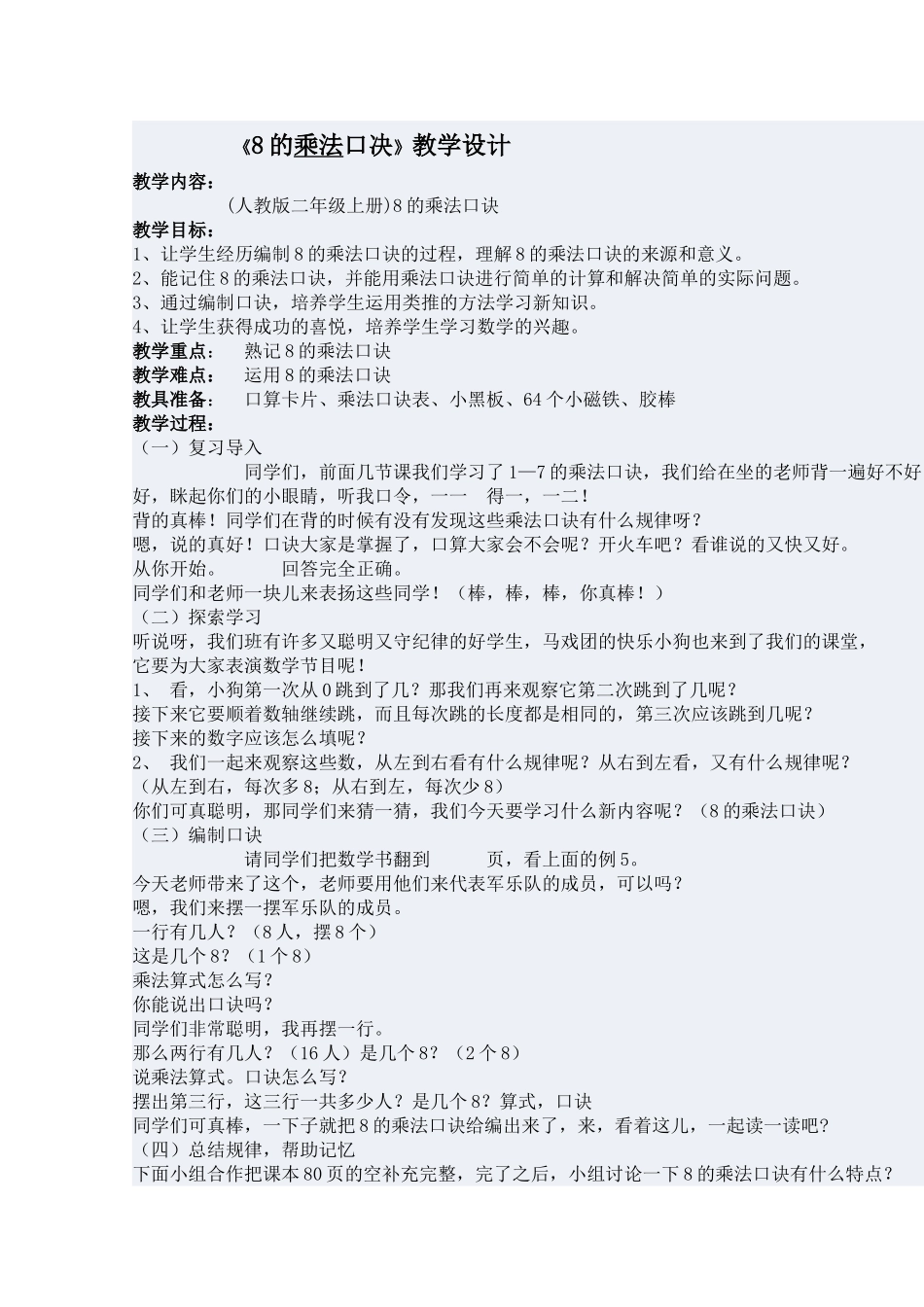 二年上册《8的乘法口决》教学设计_第1页