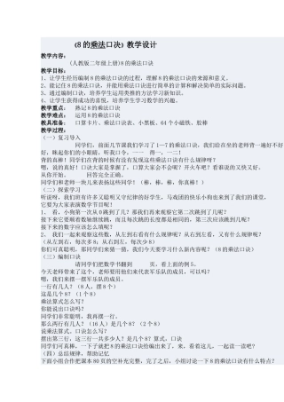 二年上册《8的乘法口决》教学设计
