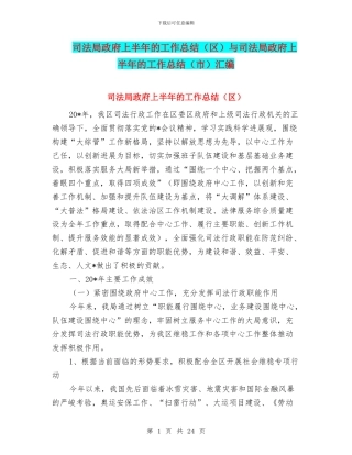 司法局政府上半年的工作总结(区)与司法局政府上半年的工作总结(市)汇编