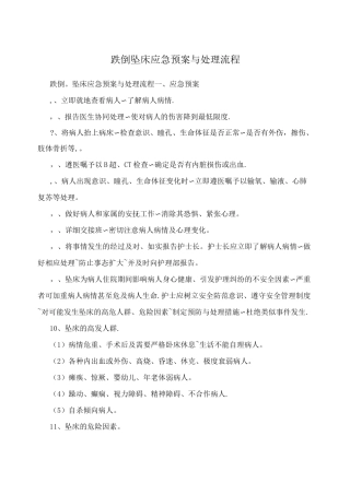 跌倒坠床应急预案与处理流程