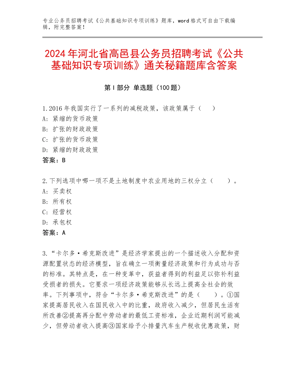 2024年河北省高邑县公务员招聘考试《公共基础知识专项训练》通关秘籍题库含答案_第1页