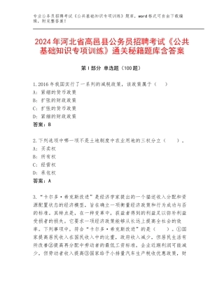 2024年河北省高邑县公务员招聘考试《公共基础知识专项训练》通关秘籍题库含答案