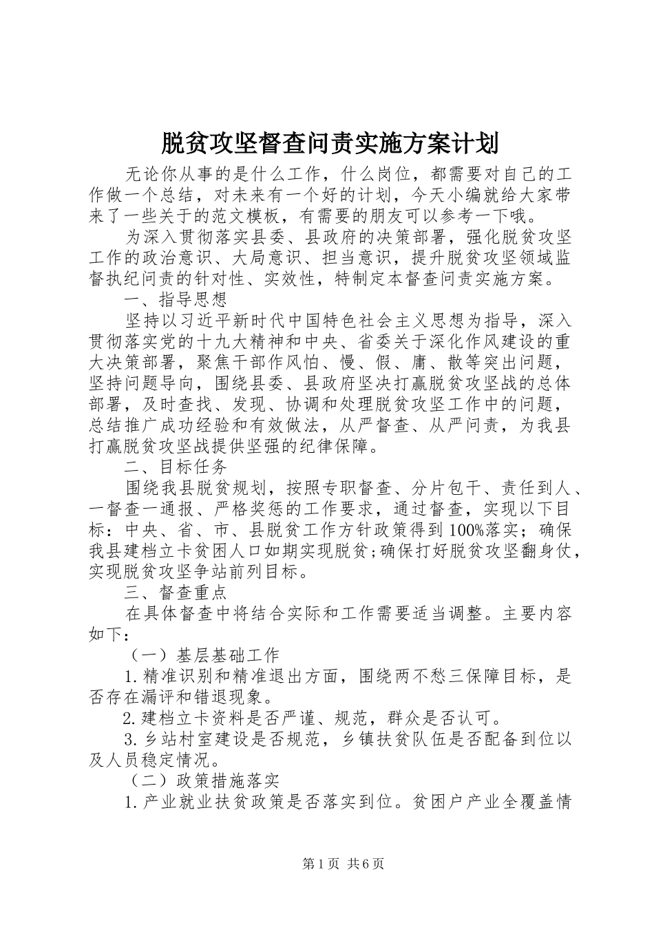 脱贫攻坚督查问责实施方案计划_第1页