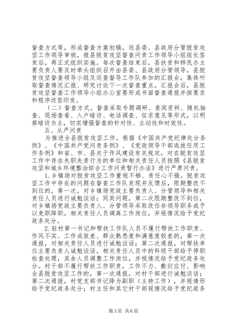 脱贫攻坚督查问责实施方案计划_第3页