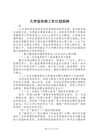 大学宣传部工作计划范例