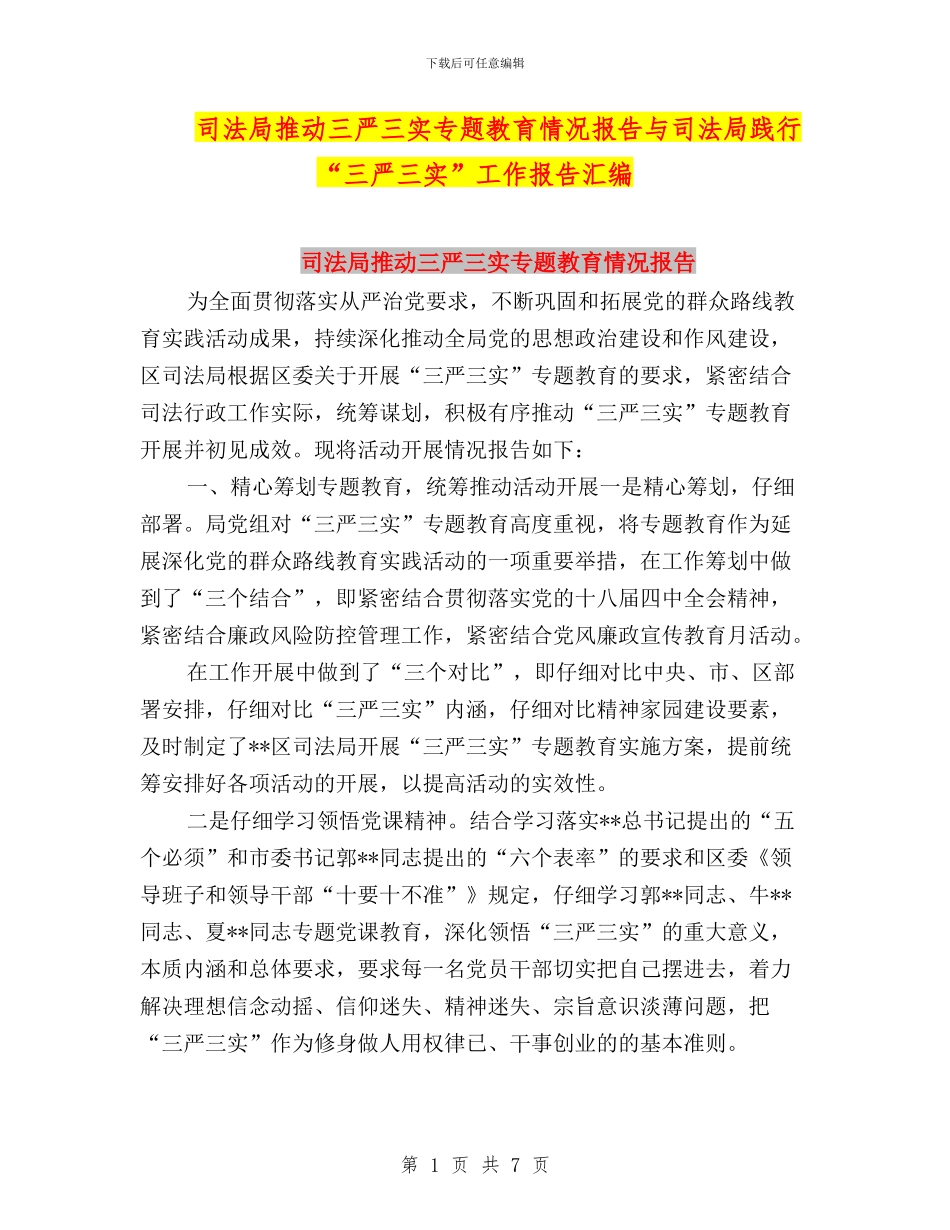 司法局推进三严三实专题教育情况报告与司法局践行“三严三实”工作报告汇编_第1页