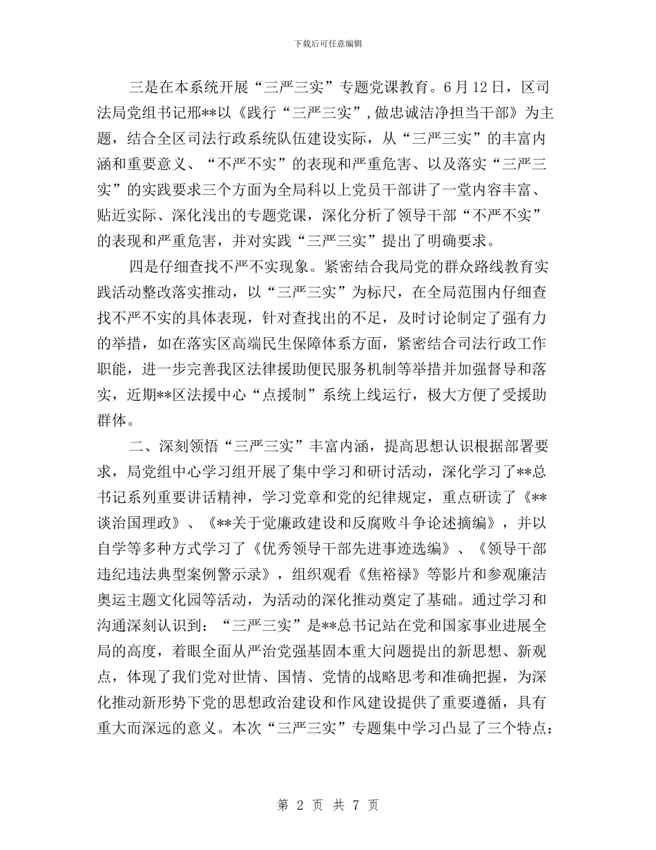 司法局推进三严三实专题教育情况报告与司法局践行“三严三实”工作报告汇编_第2页