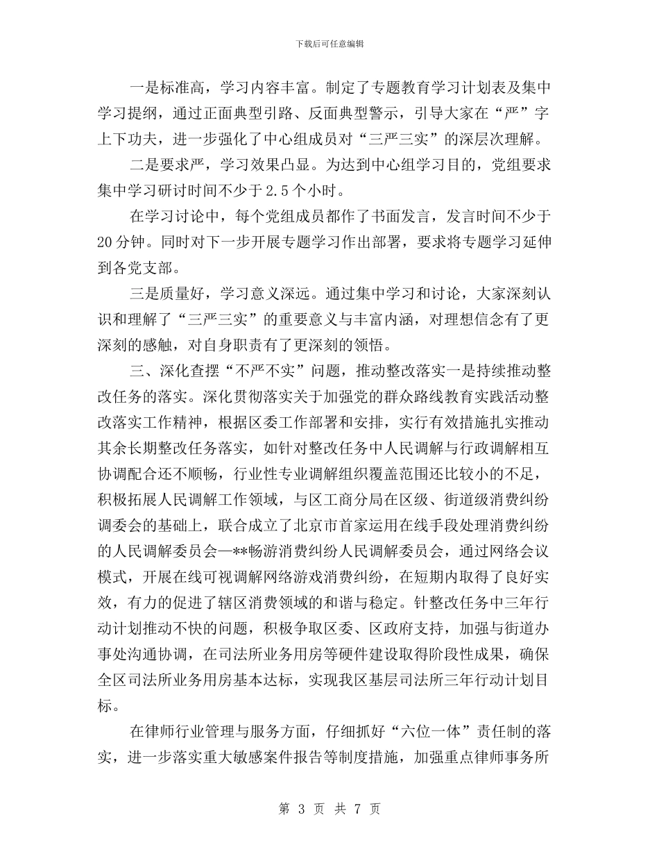 司法局推进三严三实专题教育情况报告与司法局践行“三严三实”工作报告汇编_第3页