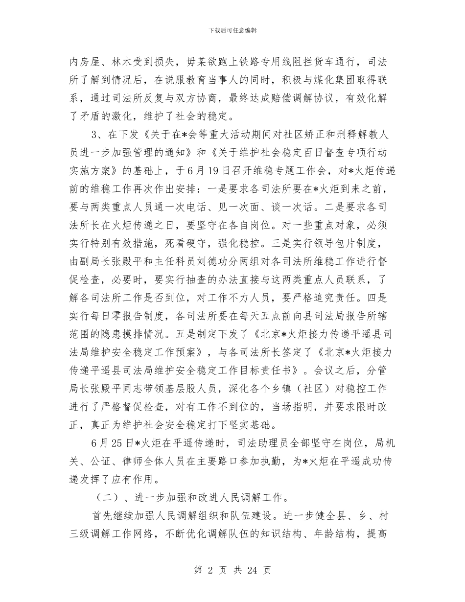 司法局政府上半年的工作总结与司法局政府上半年的工作总结(区)汇编_第2页