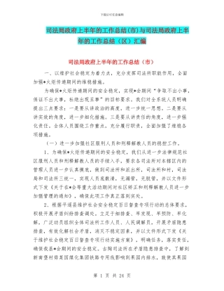司法局政府上半年的工作总结与司法局政府上半年的工作总结(区)汇编