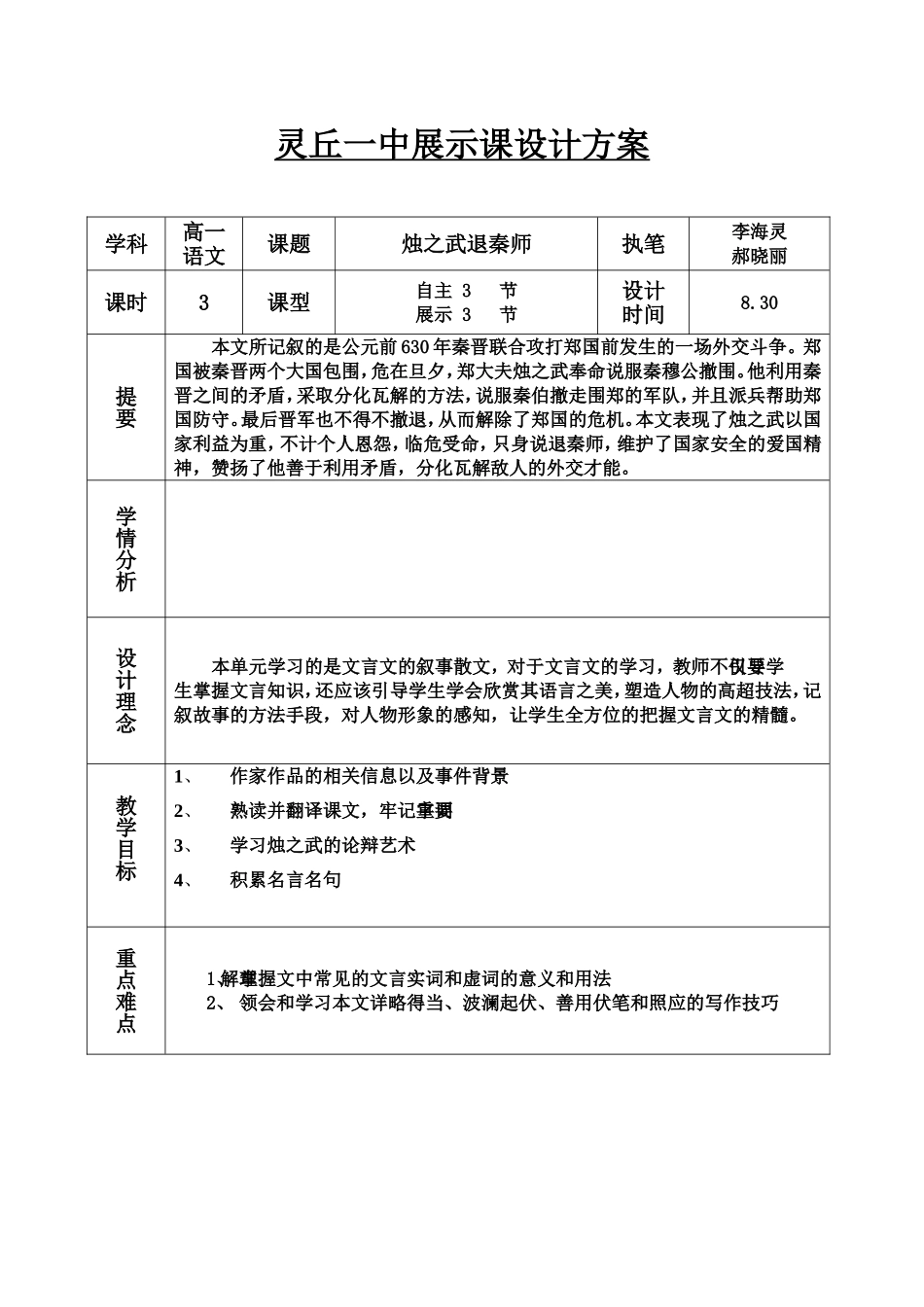 烛之武退秦师展示课设计方案_第1页