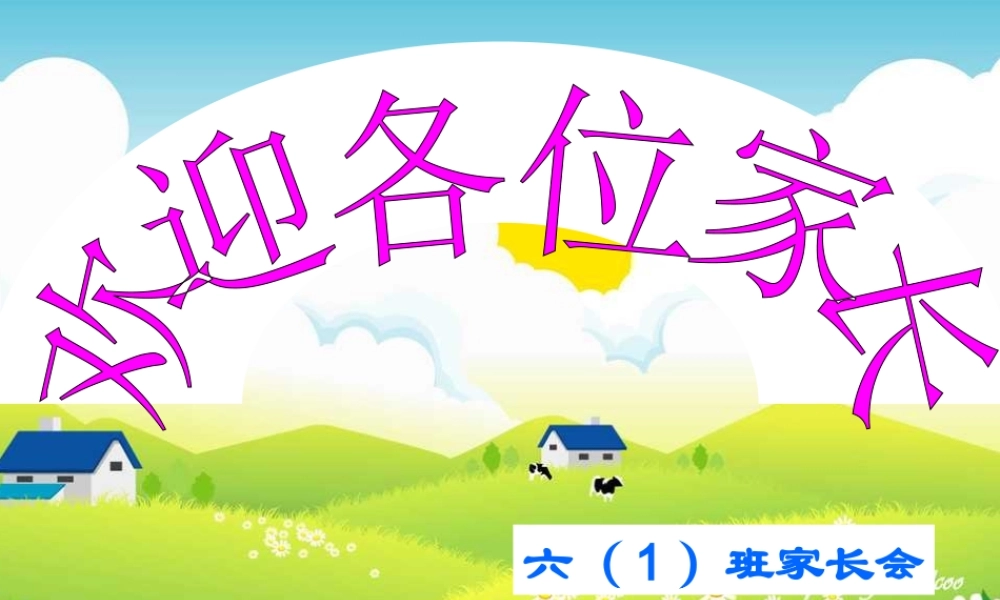 《六年级小学家长会》课件