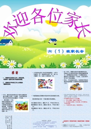 《六年级小学家长会》课件
