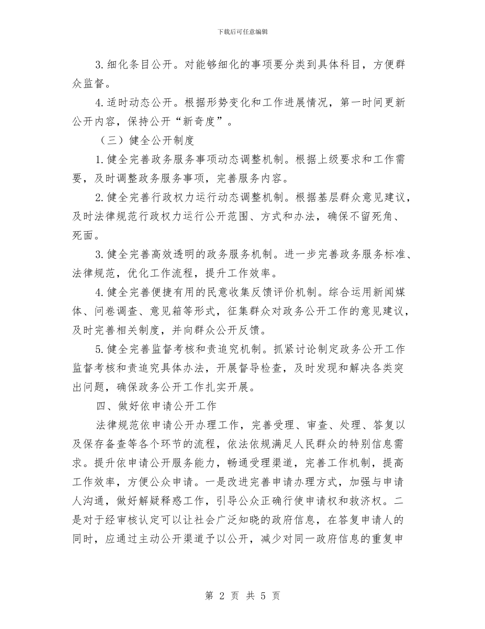 司法局政务公开实施意见与司法局政务网站管理自查汇报汇编_第2页