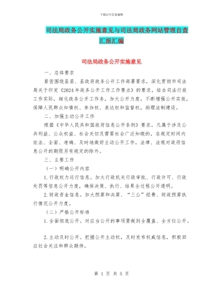 司法局政务公开实施意见与司法局政务网站管理自查汇报汇编
