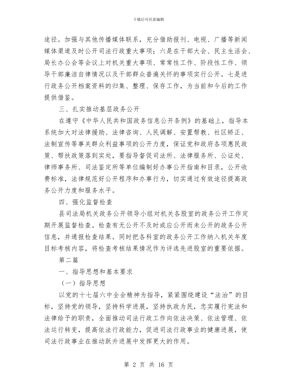 司法局政务公开工作计划与司法局教育工作打算汇编_第2页