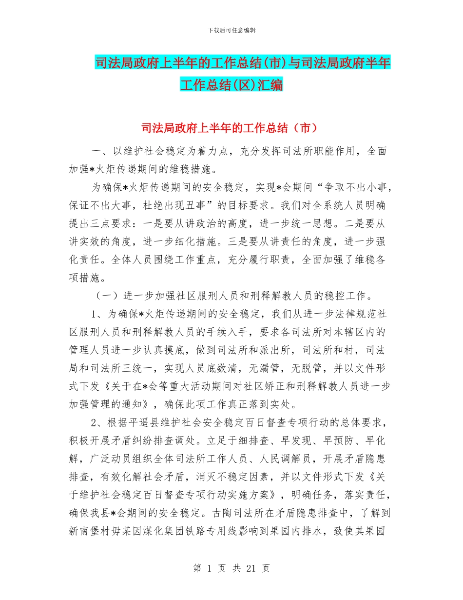 司法局政府上半年的工作总结与司法局政府半年工作总结(区)汇编_第1页
