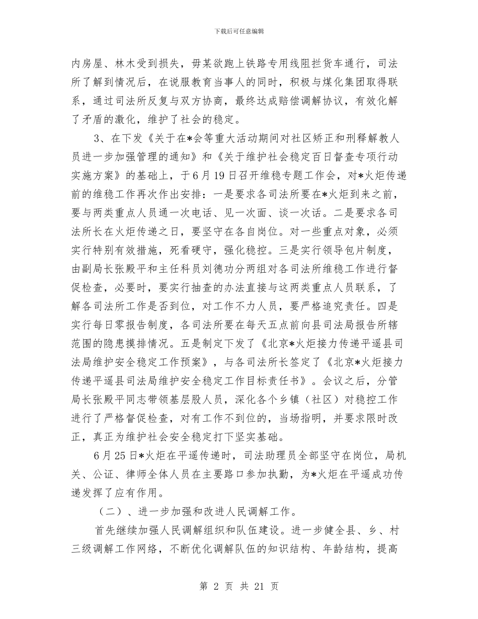 司法局政府上半年的工作总结与司法局政府半年工作总结(区)汇编_第2页