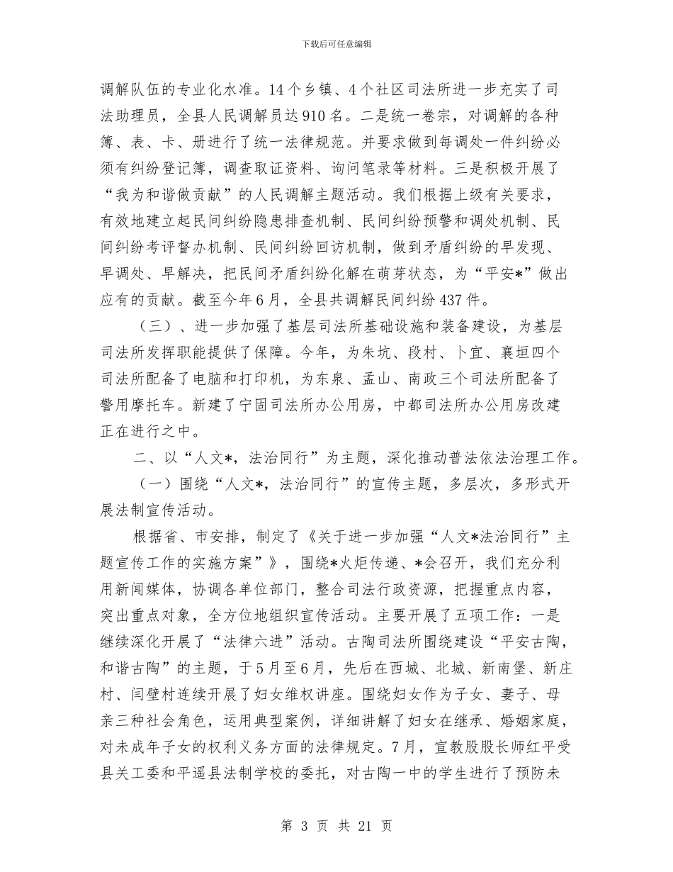 司法局政府上半年的工作总结与司法局政府半年工作总结(区)汇编_第3页