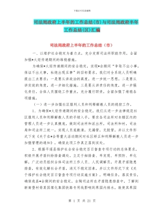 司法局政府上半年的工作总结与司法局政府半年工作总结(区)汇编