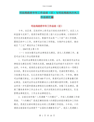 司法局政府半年工作总结(区)与司法局政风行风工作总结汇编