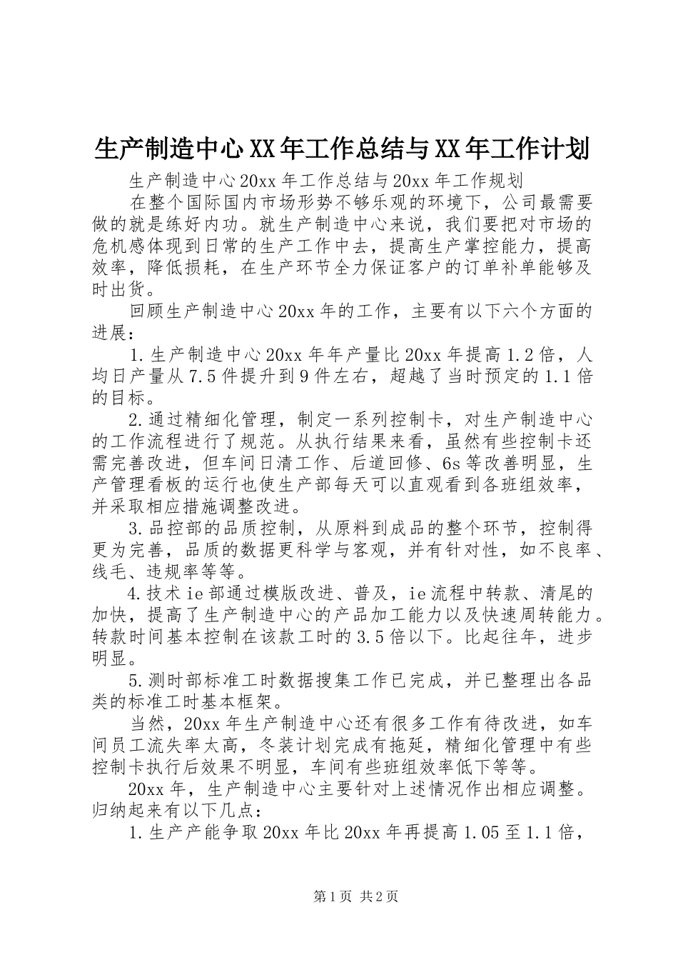 生产制造中心XX年工作总结与XX年工作计划_第1页