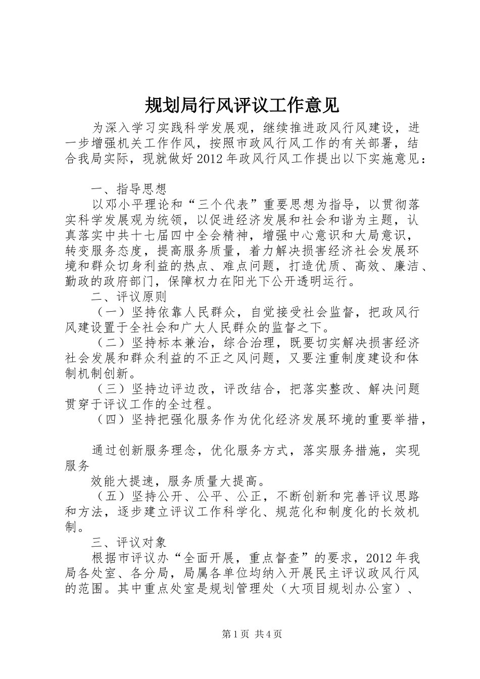 规划局行风评议工作意见_第1页