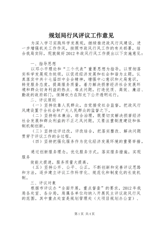 规划局行风评议工作意见