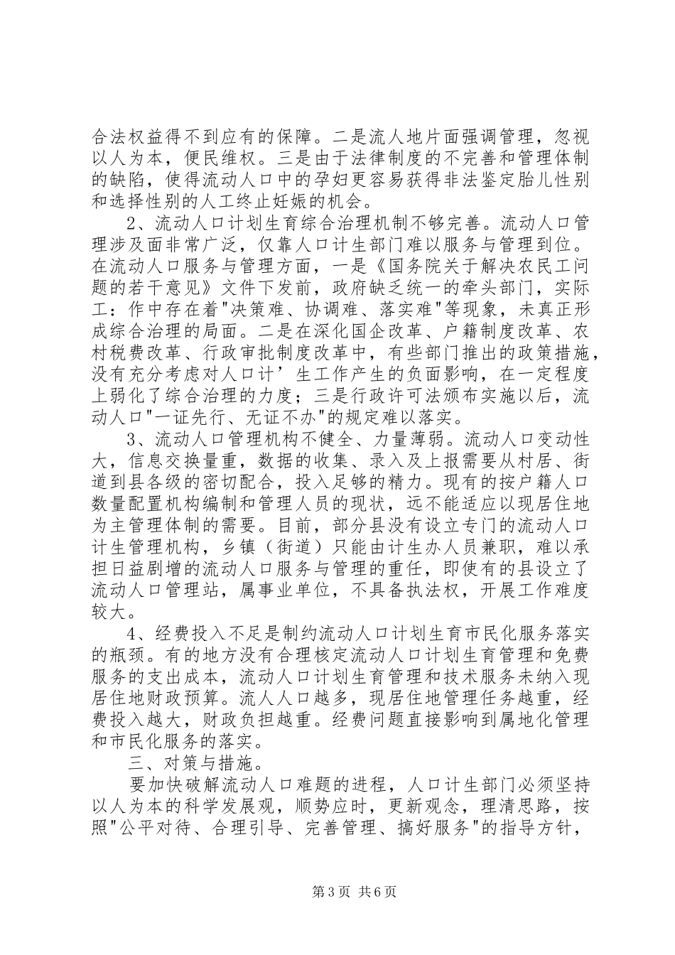 计划生育服务与管理机制综述_第3页