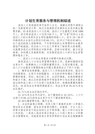 计划生育服务与管理机制综述