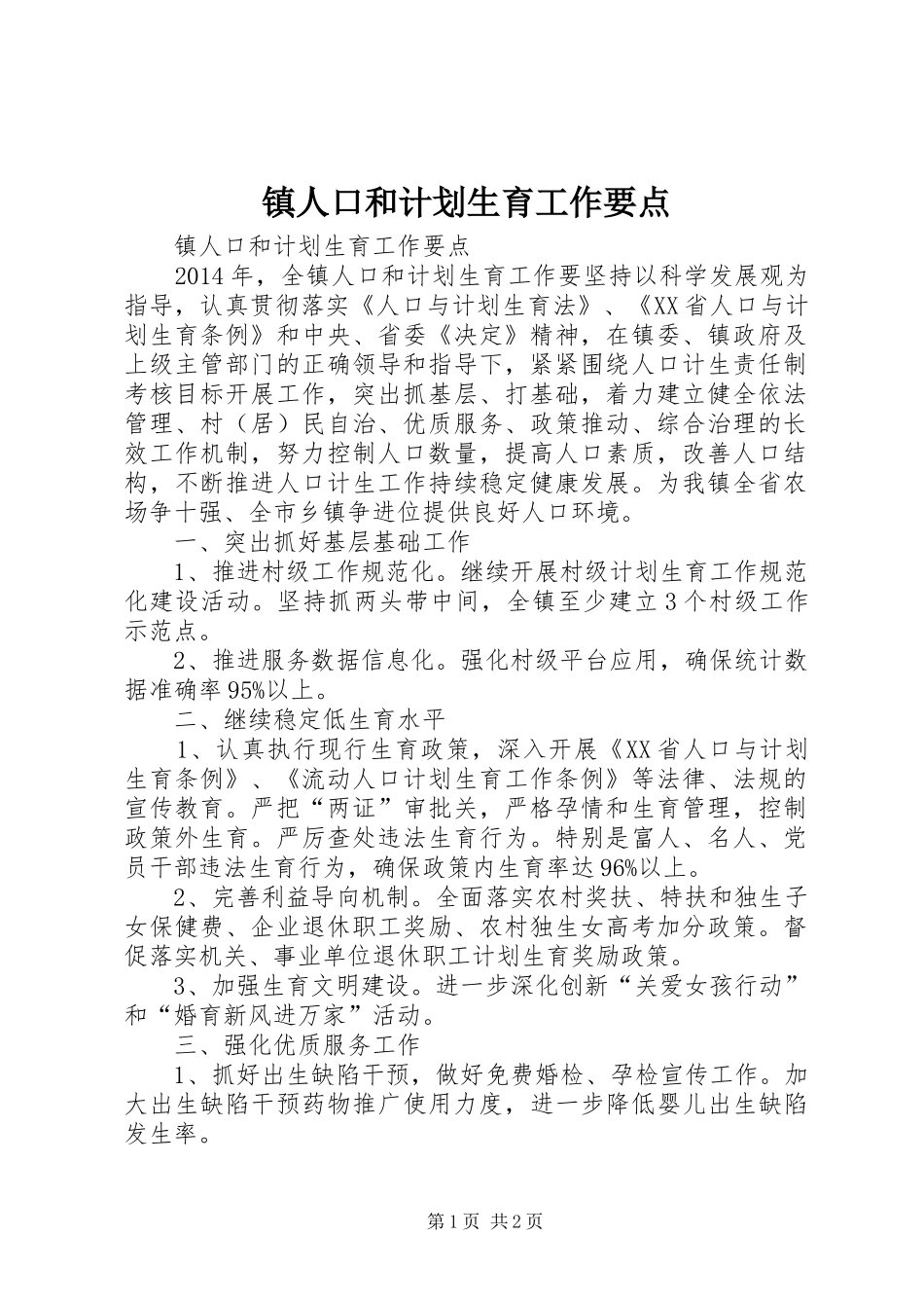 镇人口和计划生育工作要点_第1页