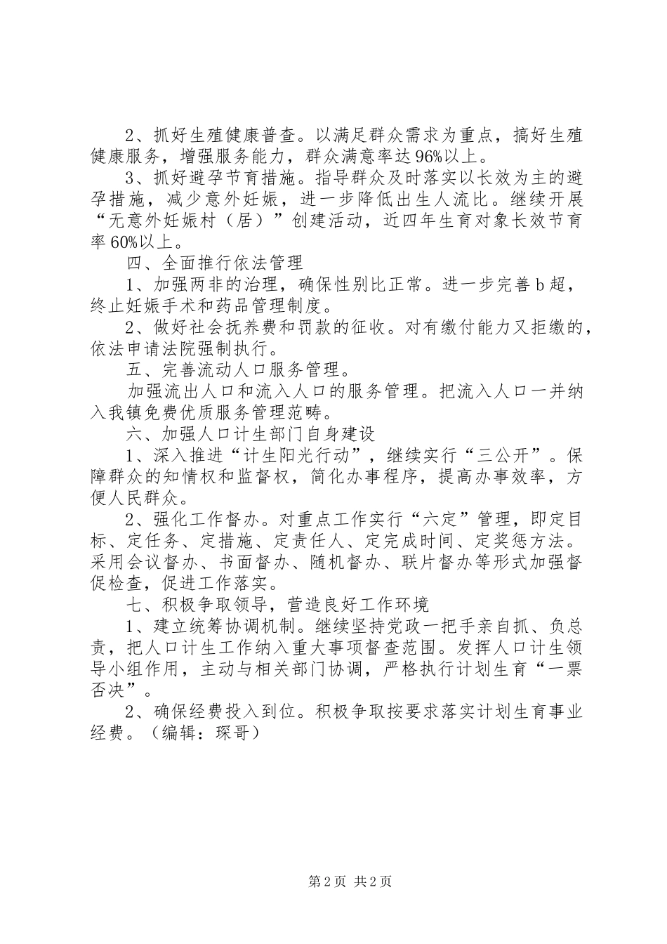 镇人口和计划生育工作要点_第2页