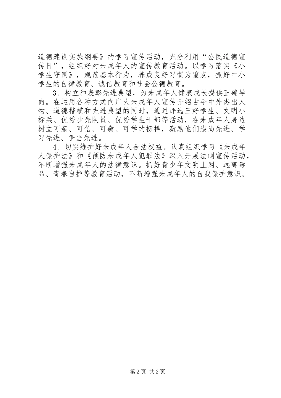 小学未成年人思想道德建设教育工作计划_第2页