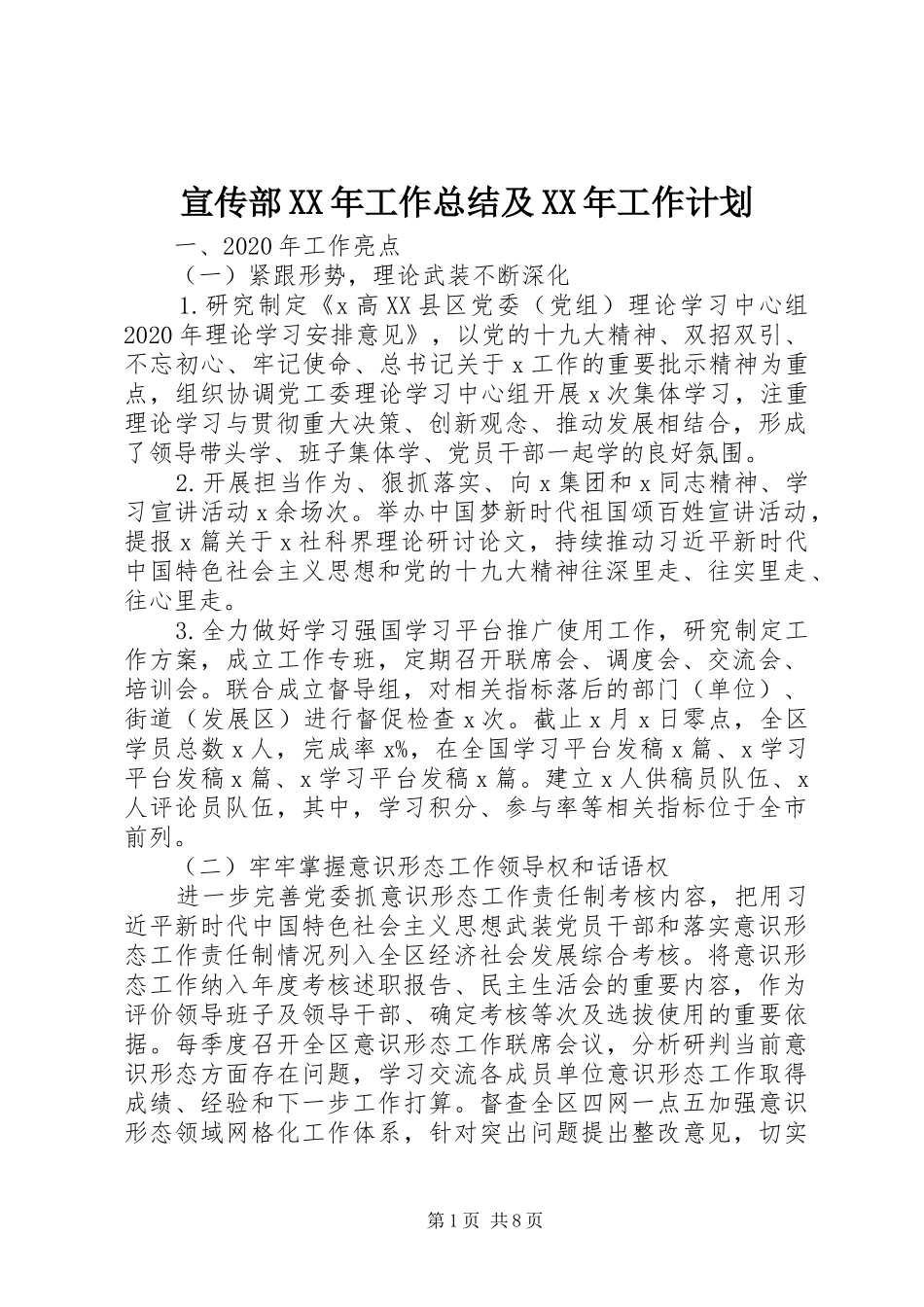 宣传部XX年工作总结及XX年工作计划_第1页