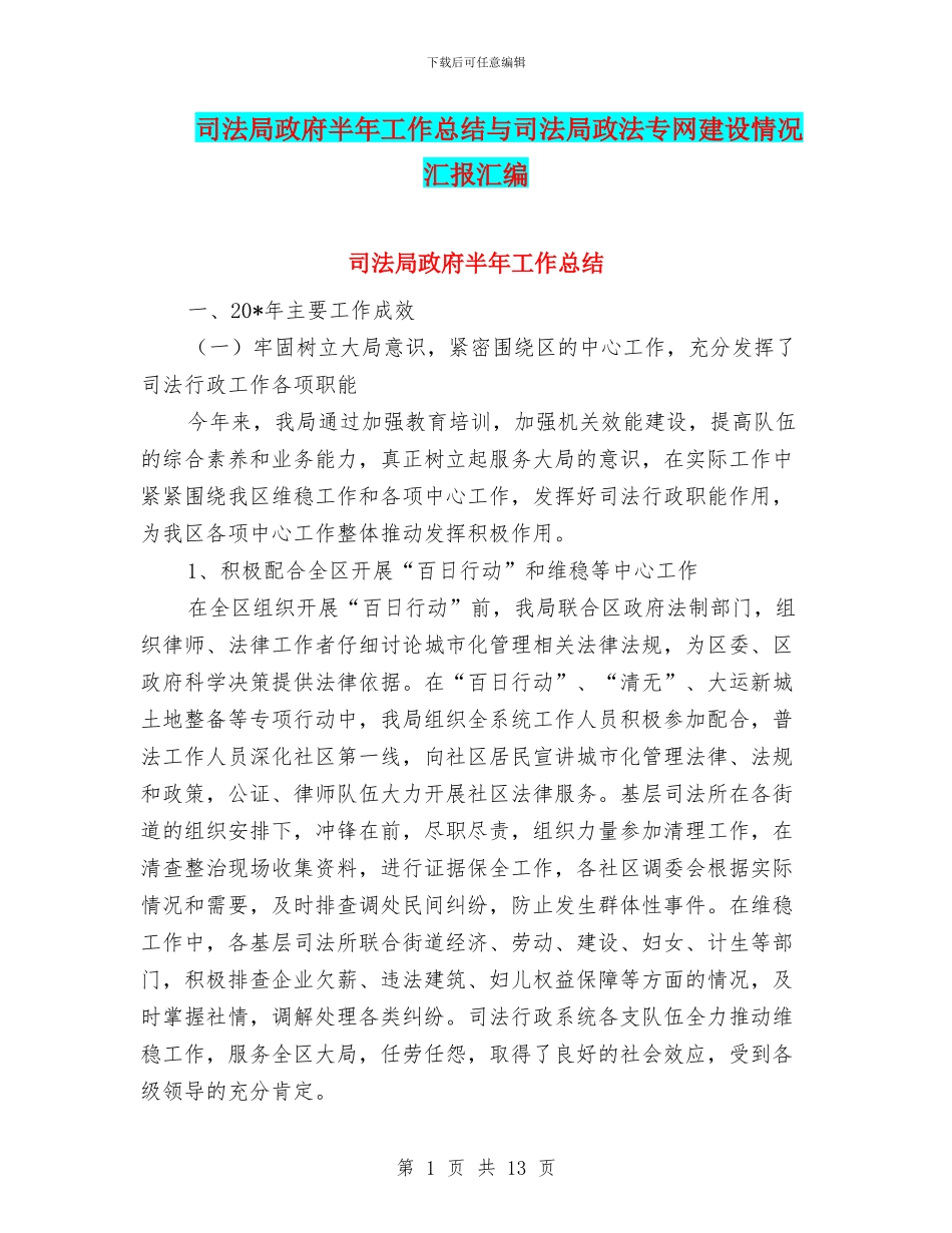 司法局政府半年工作总结与司法局政法专网建设情况汇报汇编_第1页
