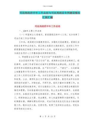司法局政府半年工作总结与司法局政法专网建设情况汇报汇编