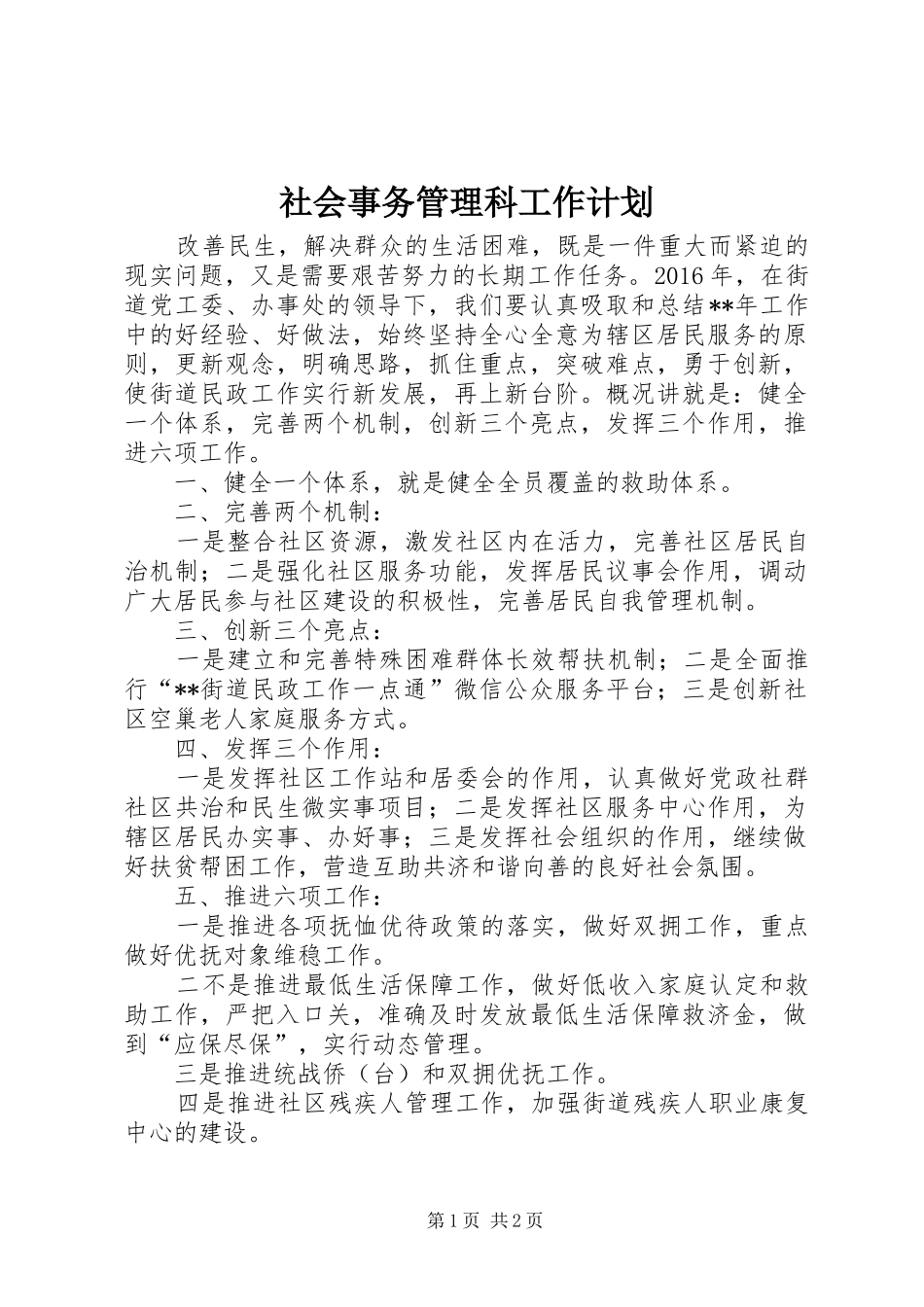社会事务管理科工作计划_第1页