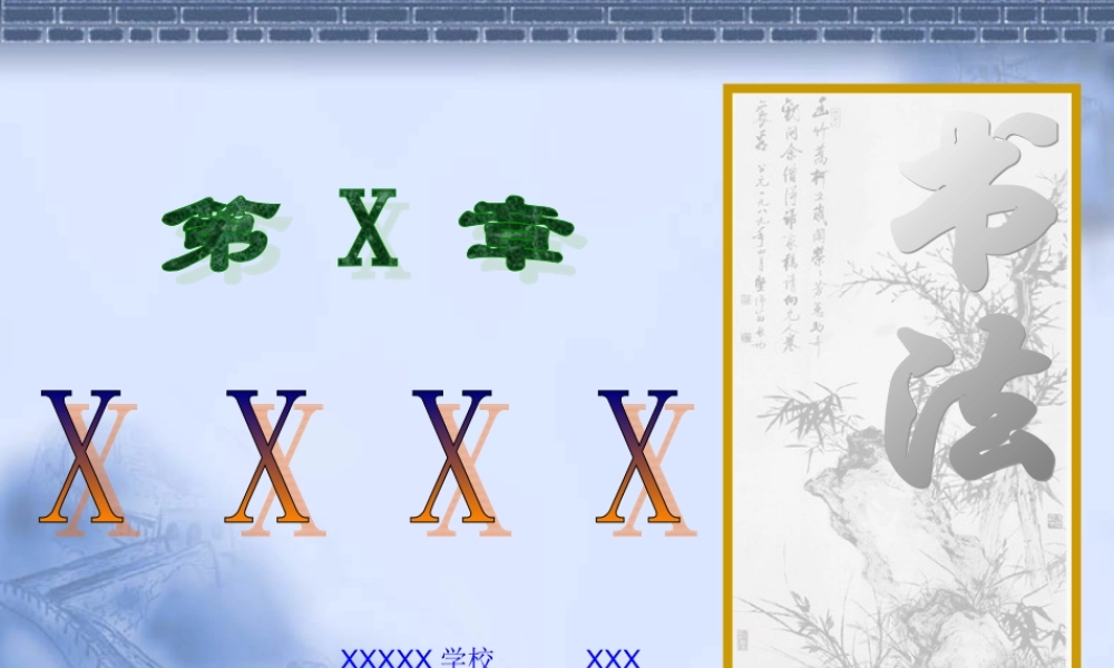 小学书法教育模板