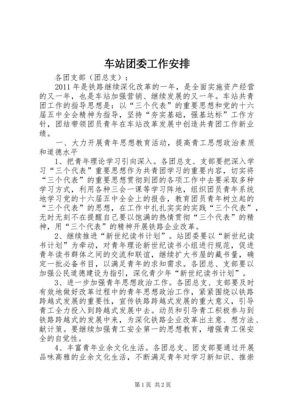 车站团委工作安排_第1页