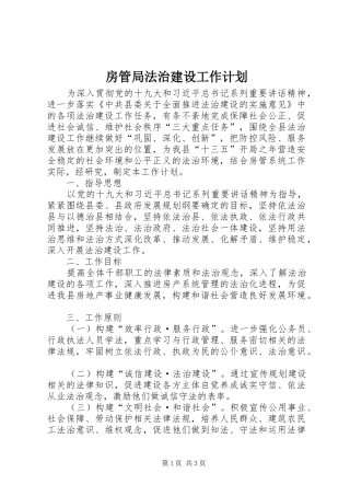 房管局法治建设工作计划