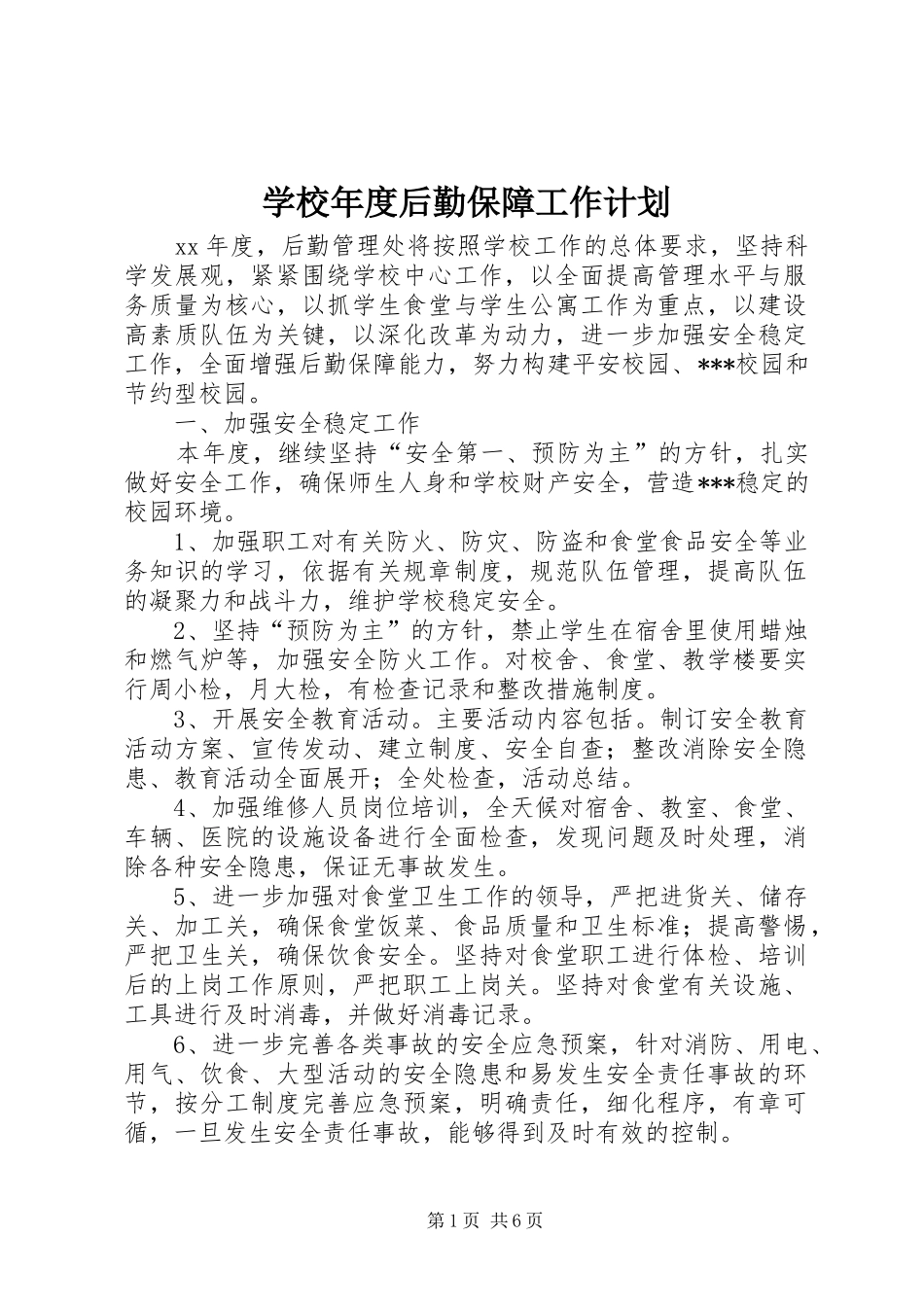 学校年度后勤保障工作计划_第1页